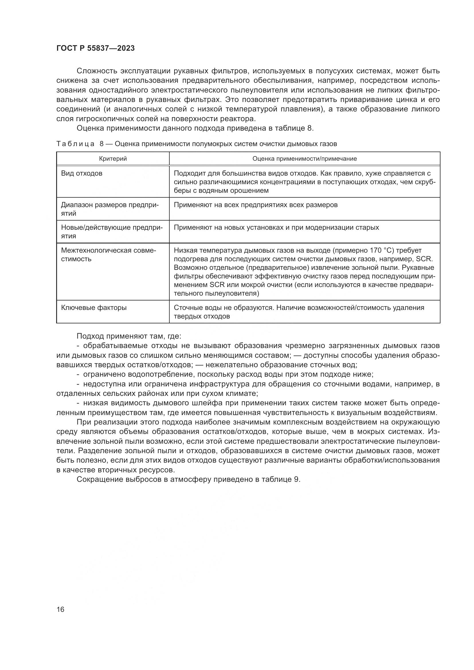 ГОСТ Р 55837-2023, страница 22
