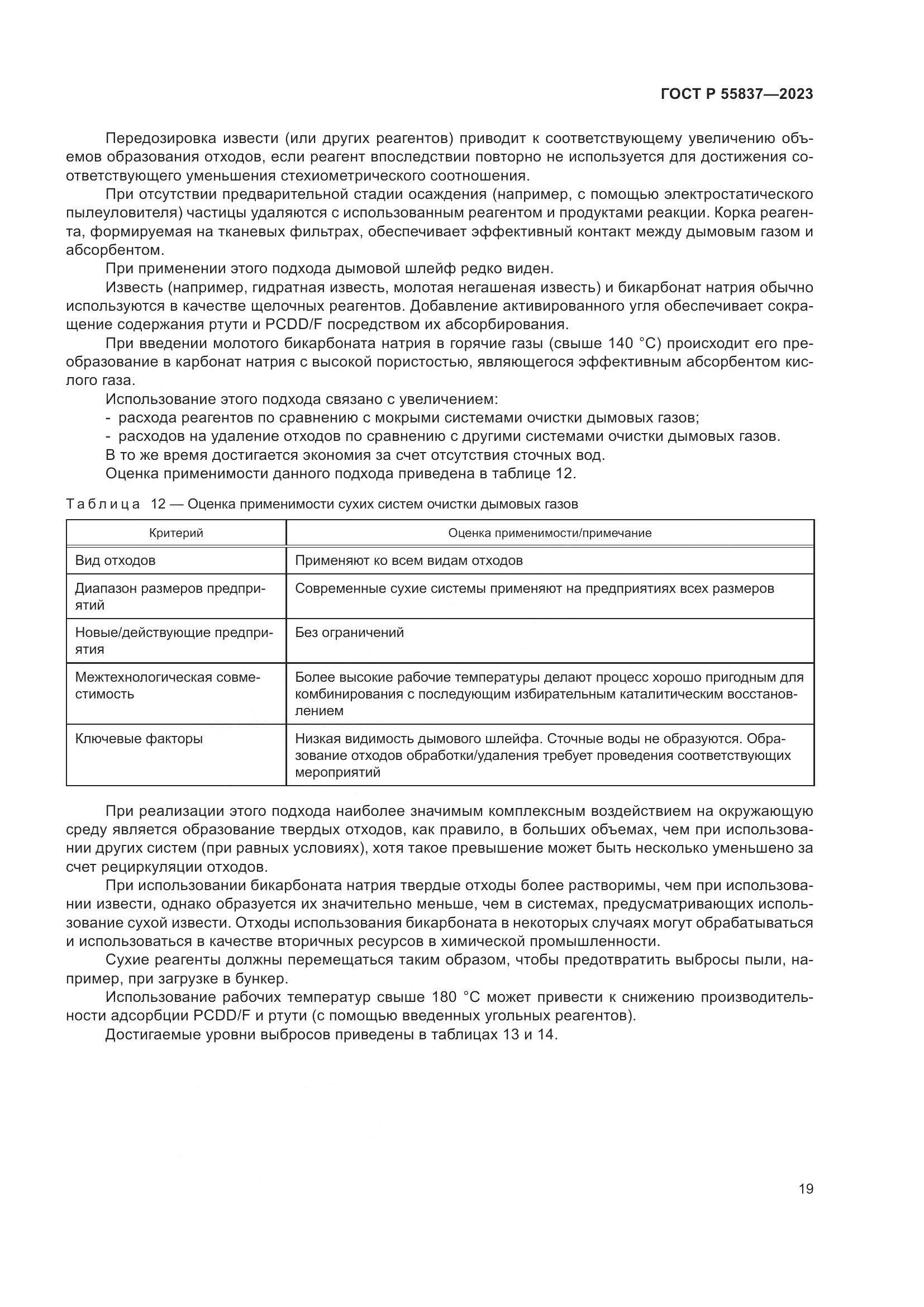 ГОСТ Р 55837-2023, страница 25