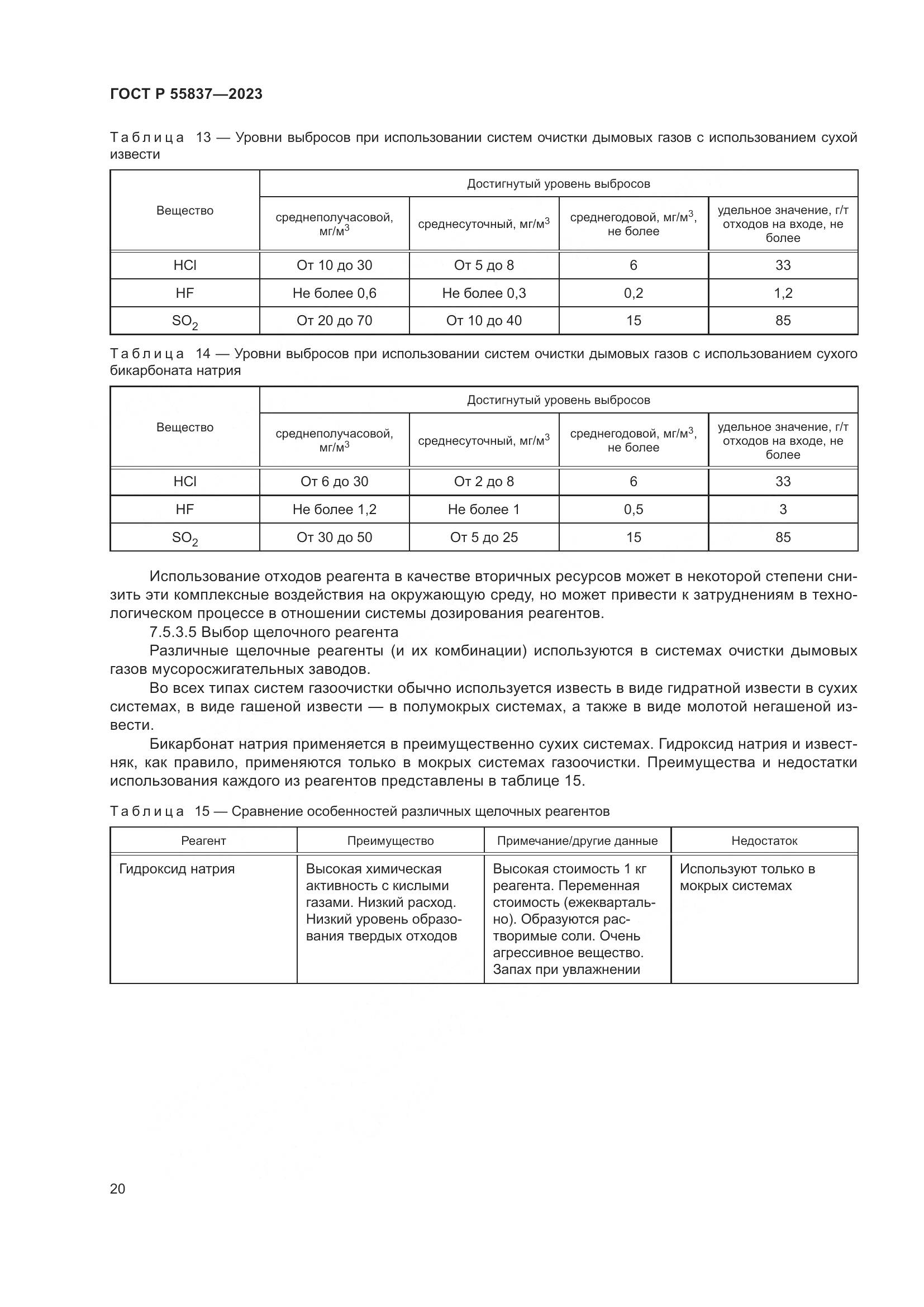 ГОСТ Р 55837-2023, страница 26