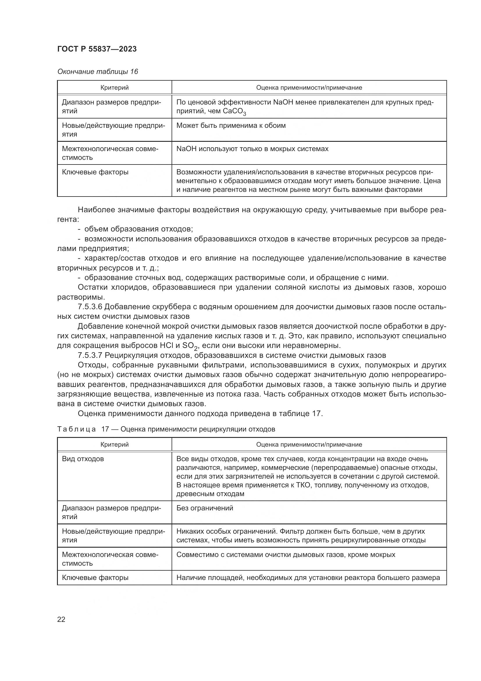 ГОСТ Р 55837-2023, страница 28
