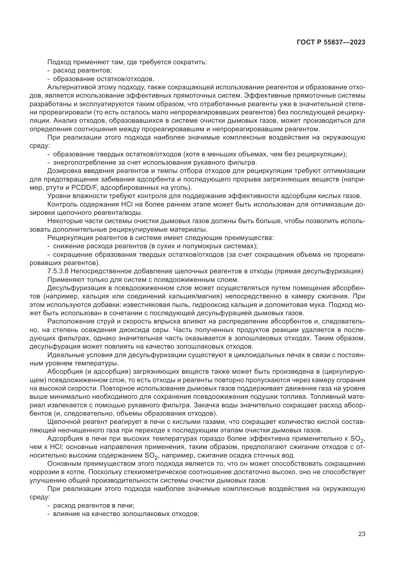 ГОСТ Р 55837-2023, страница 29