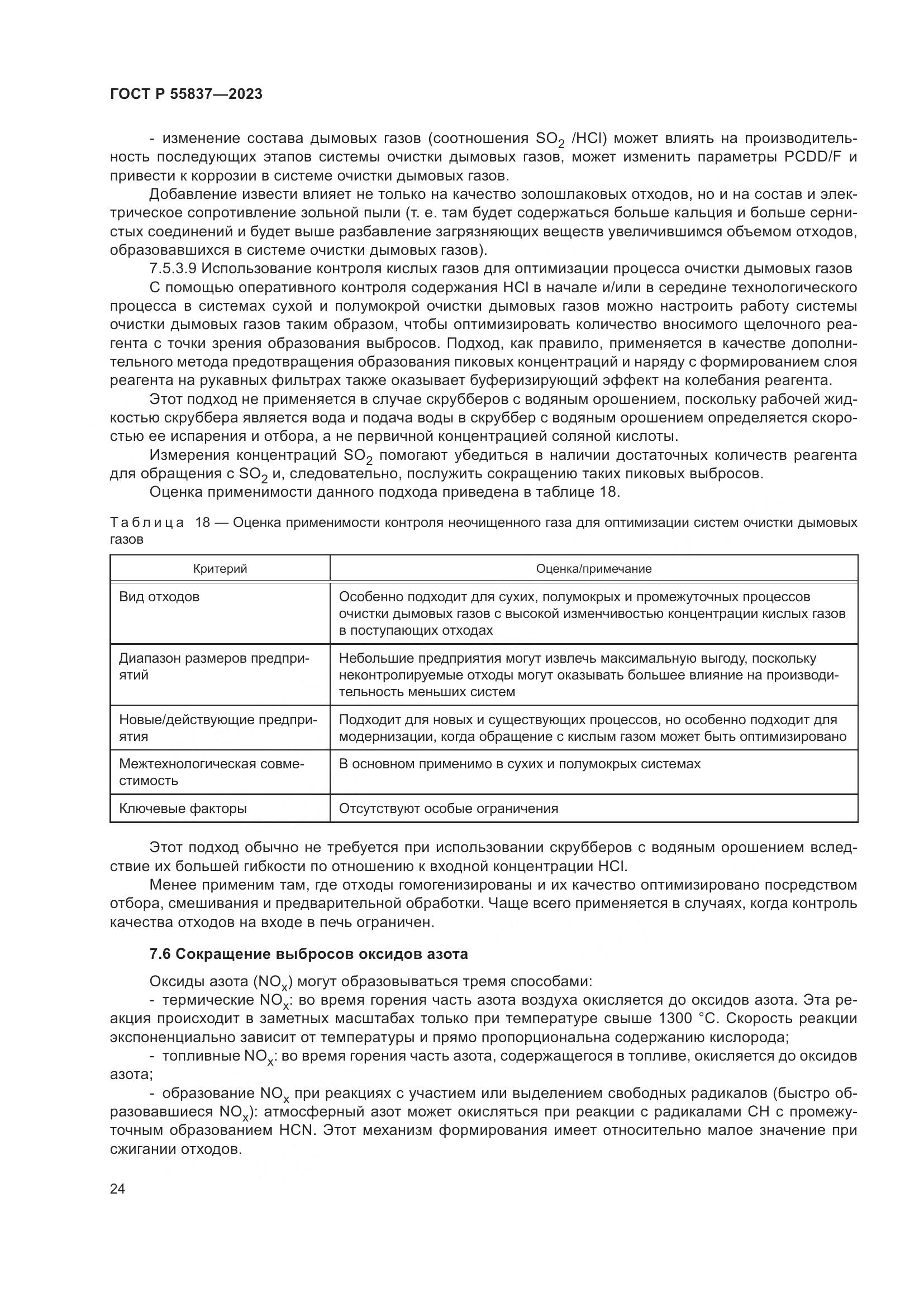 ГОСТ Р 55837-2023, страница 30