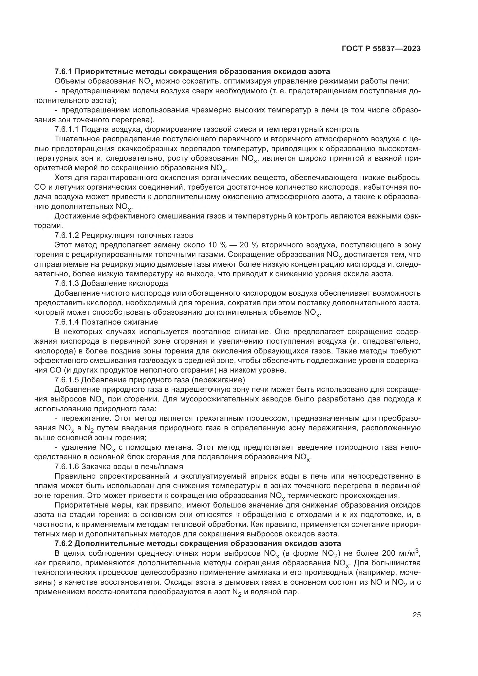ГОСТ Р 55837-2023, страница 31