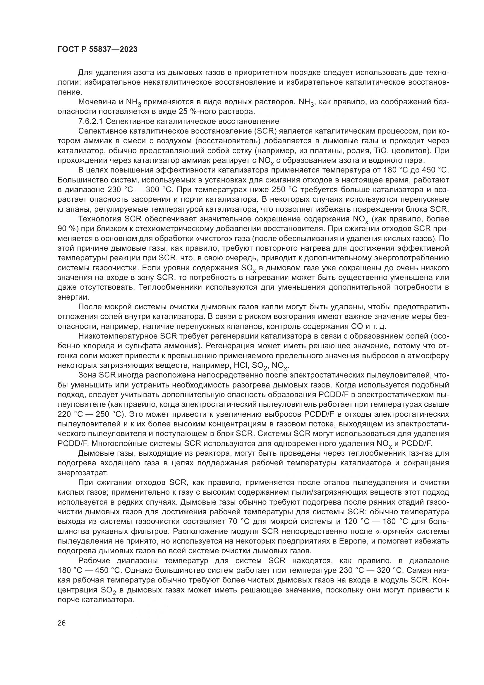 ГОСТ Р 55837-2023, страница 32
