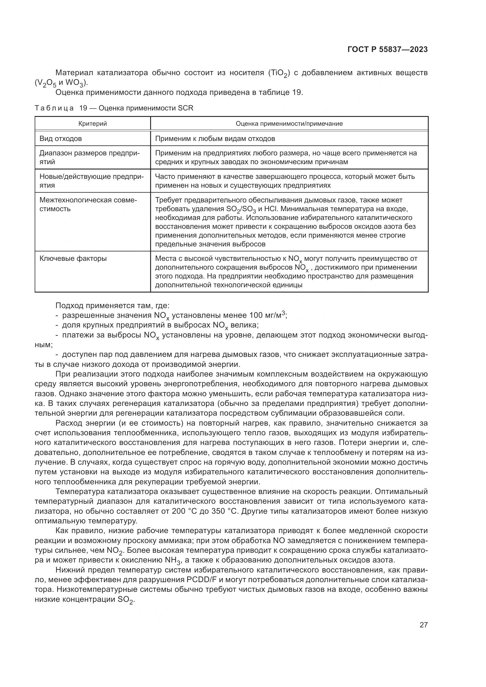 ГОСТ Р 55837-2023, страница 33