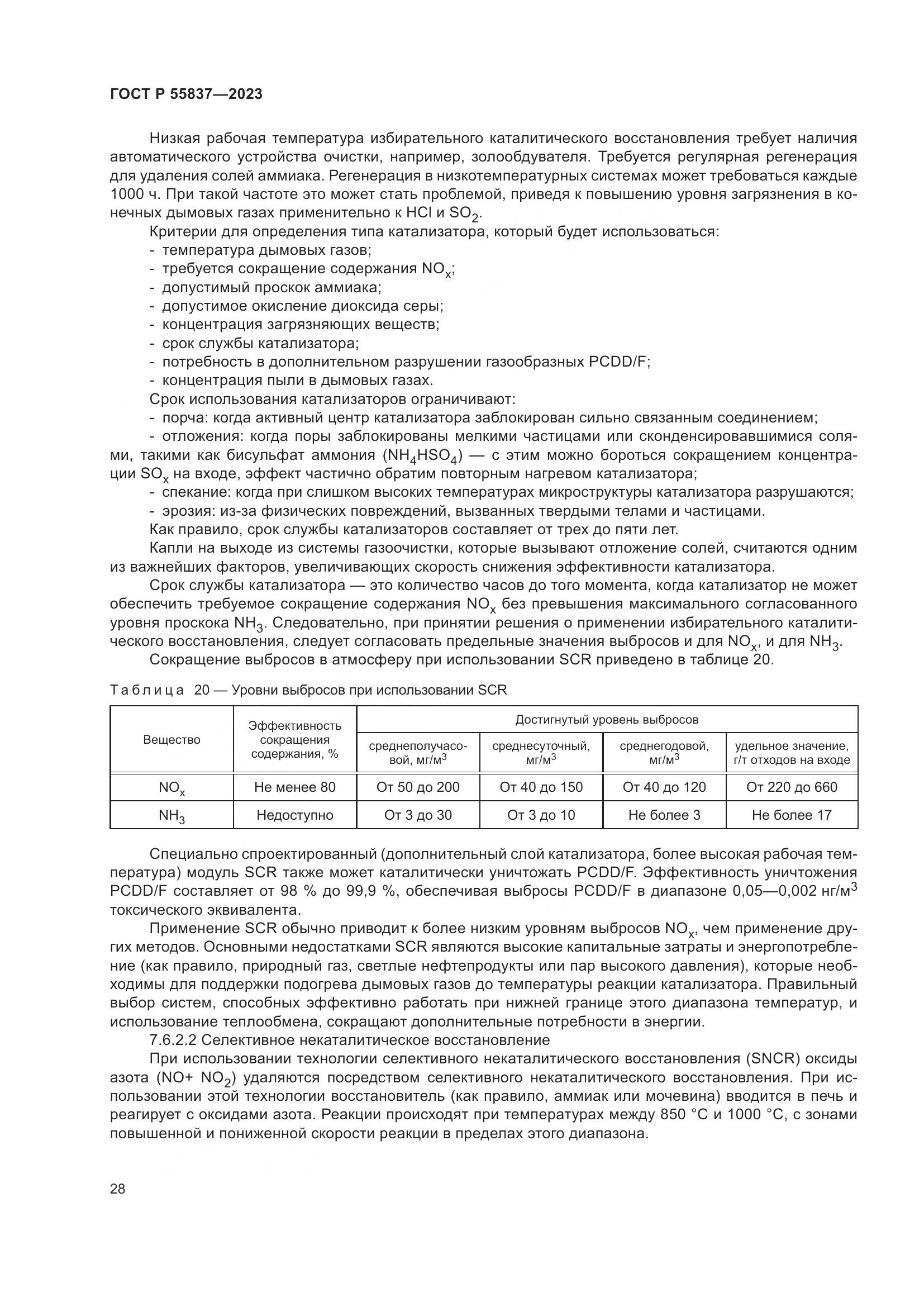 ГОСТ Р 55837-2023, страница 34