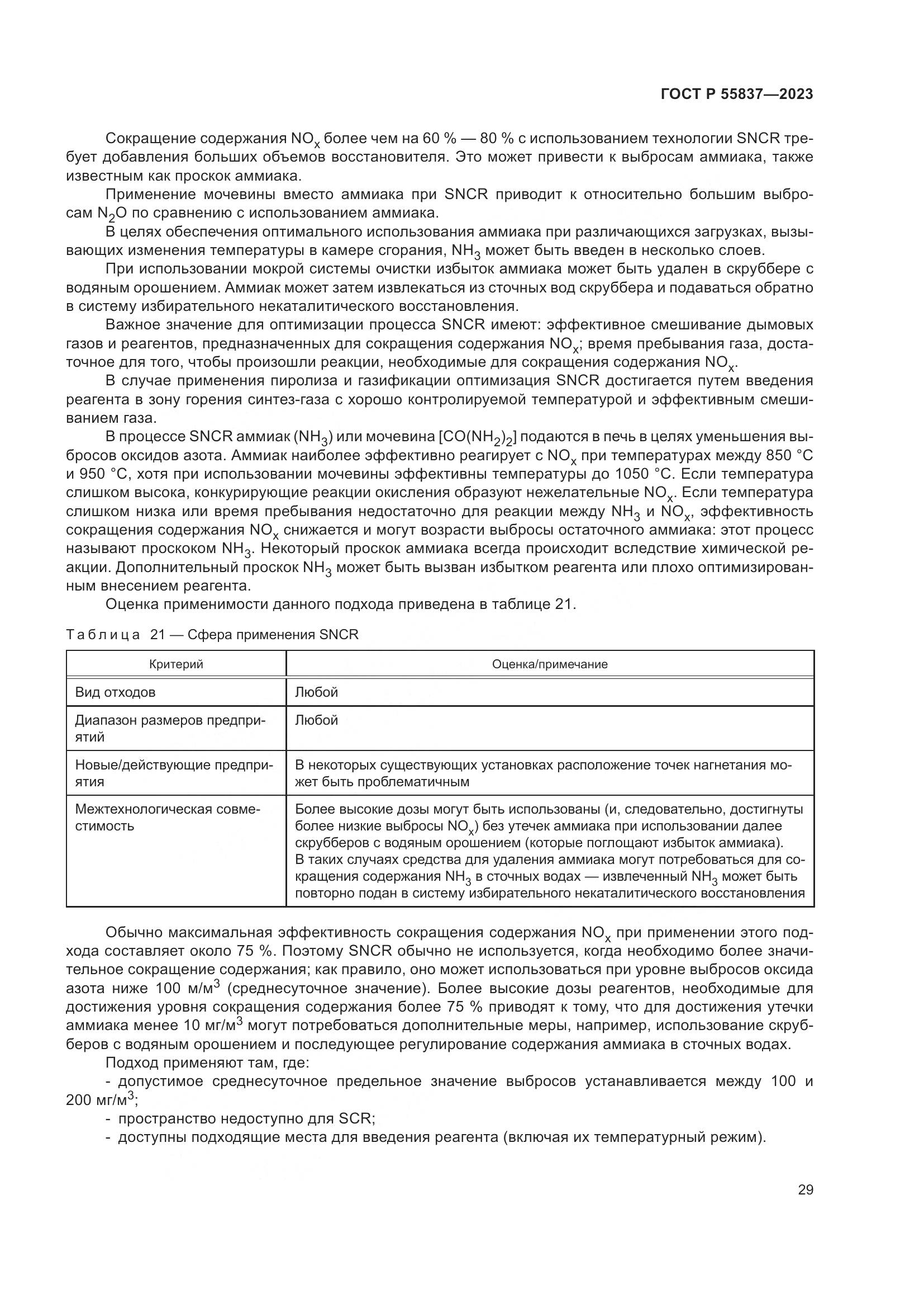 ГОСТ Р 55837-2023, страница 35
