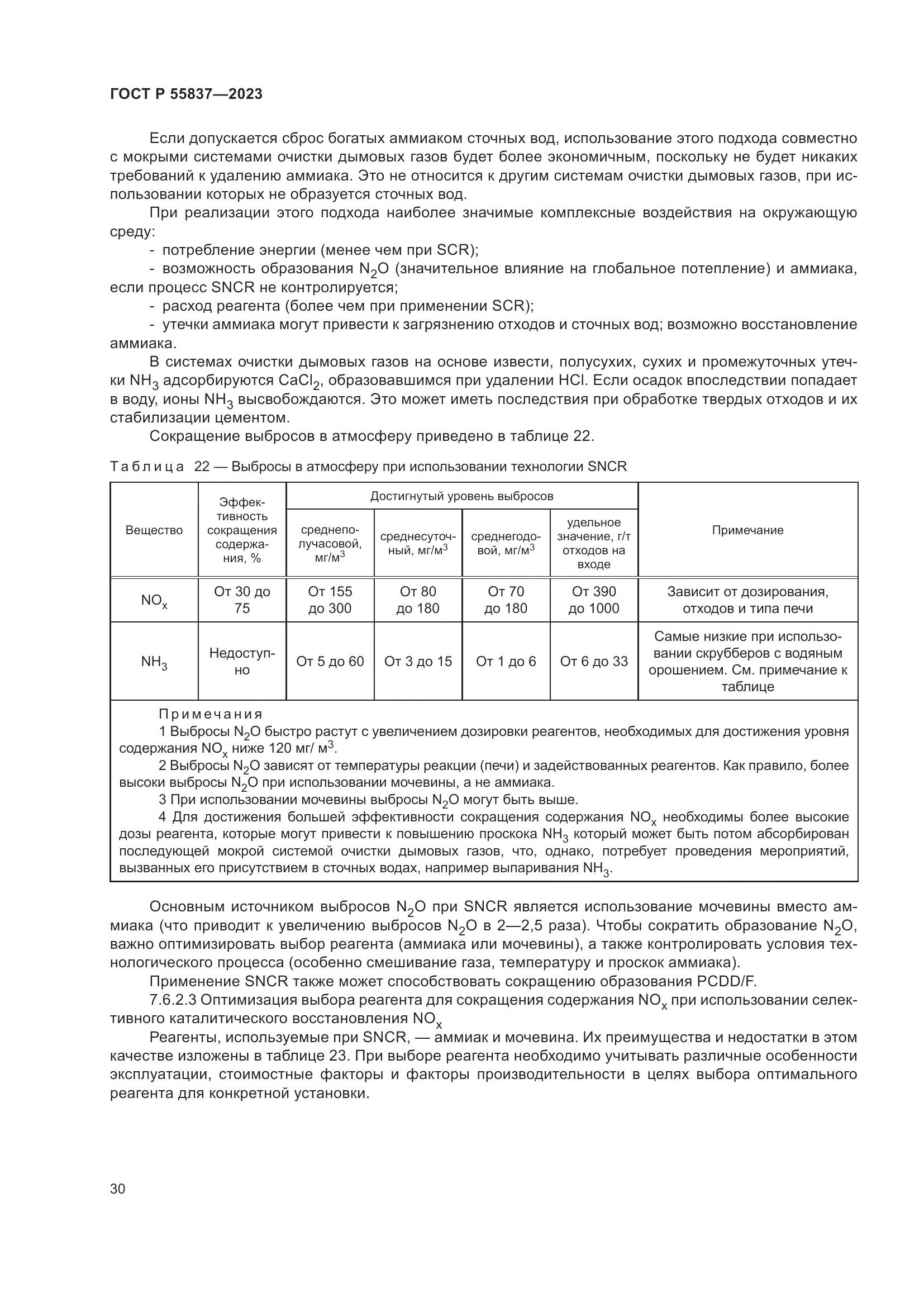 ГОСТ Р 55837-2023, страница 36