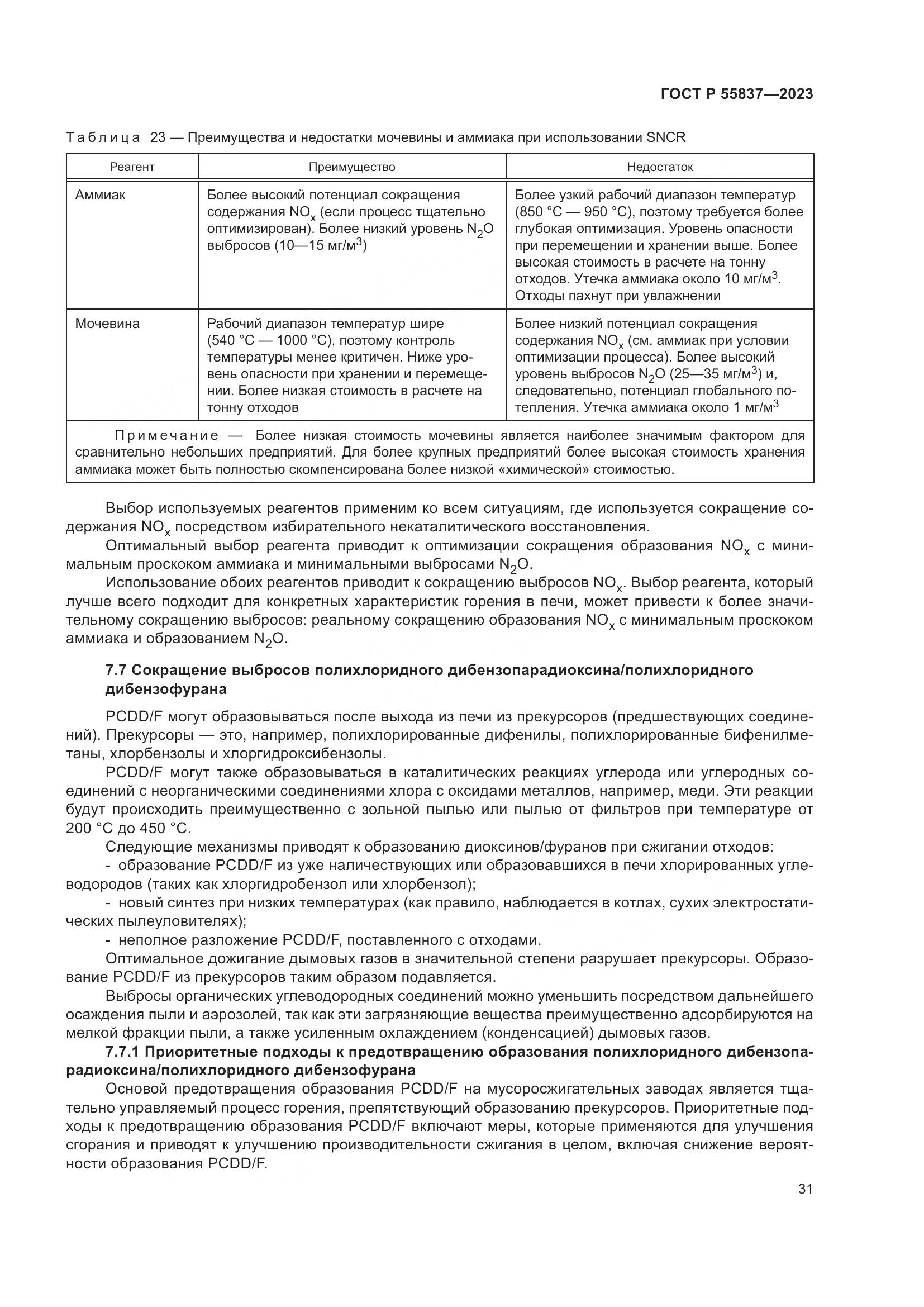 ГОСТ Р 55837-2023, страница 37