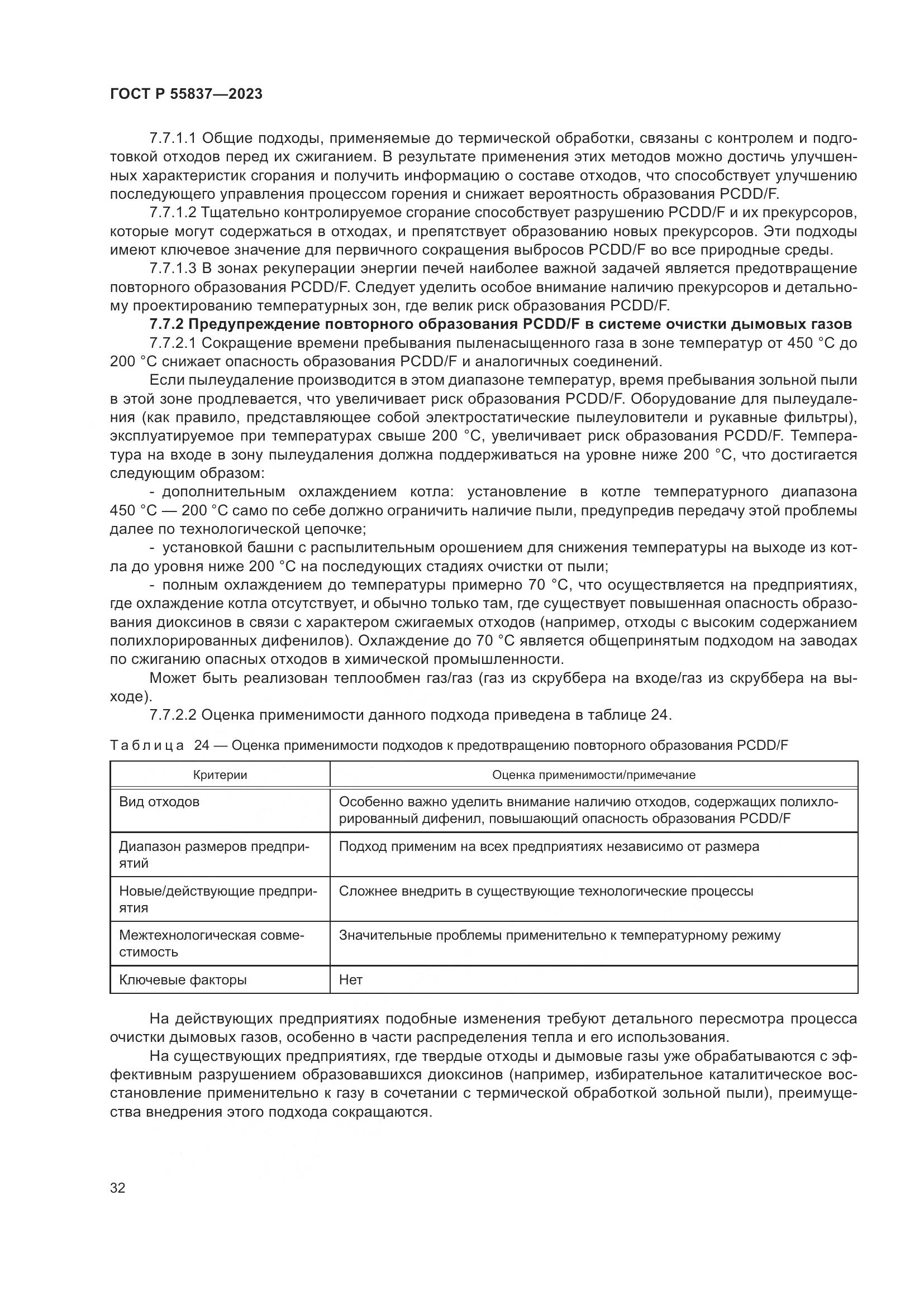 ГОСТ Р 55837-2023, страница 38