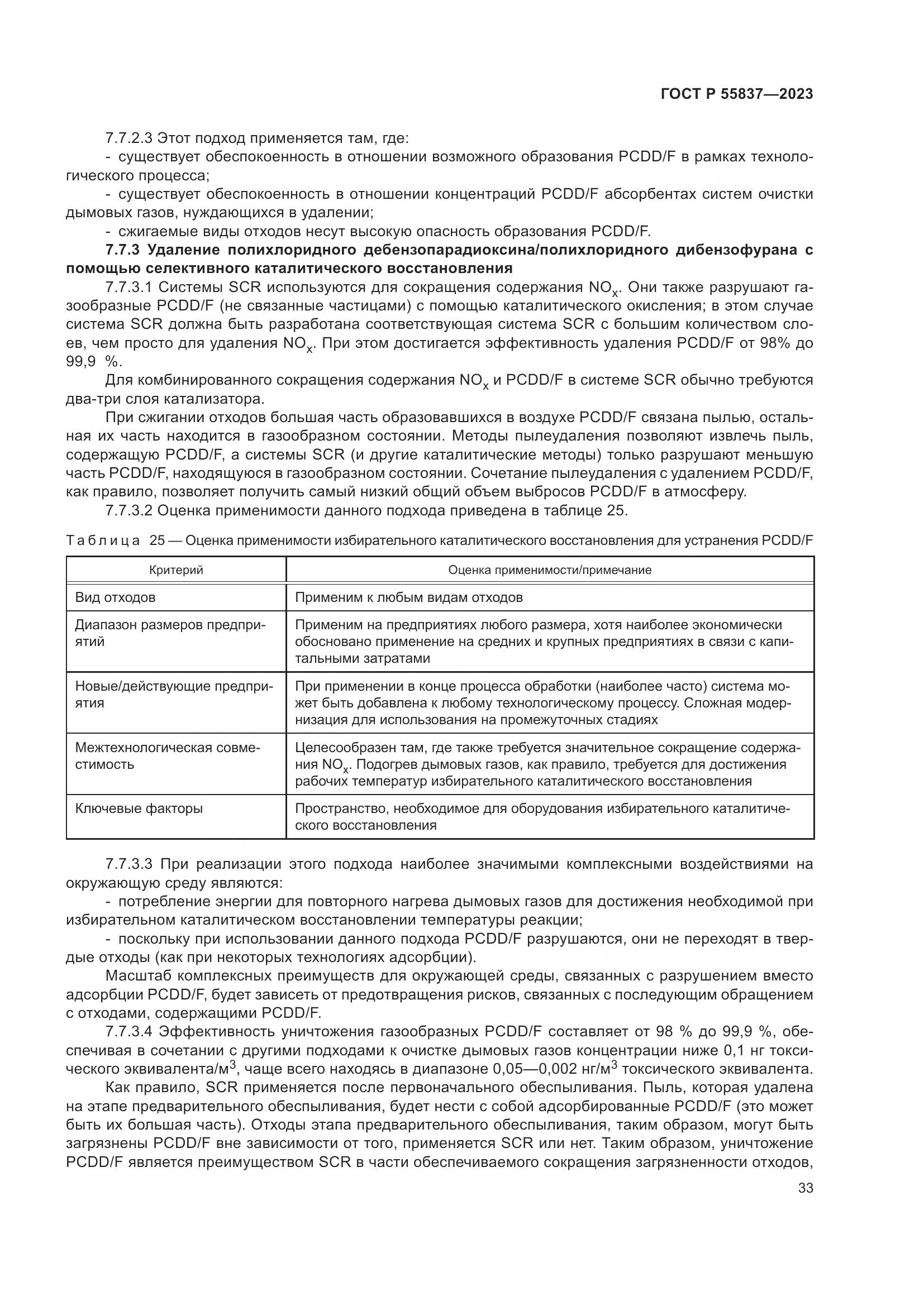 ГОСТ Р 55837-2023, страница 39