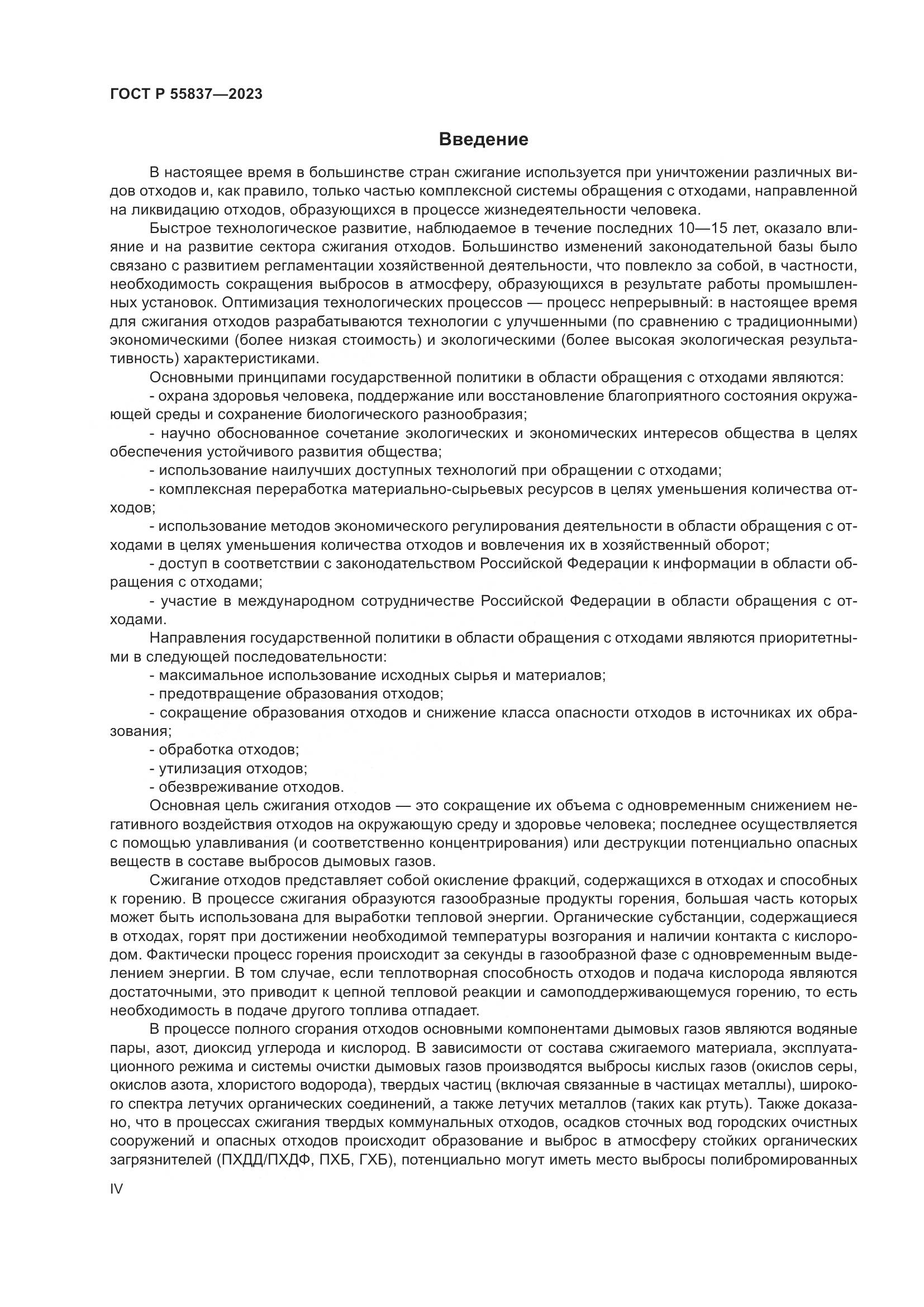ГОСТ Р 55837-2023, страница 4