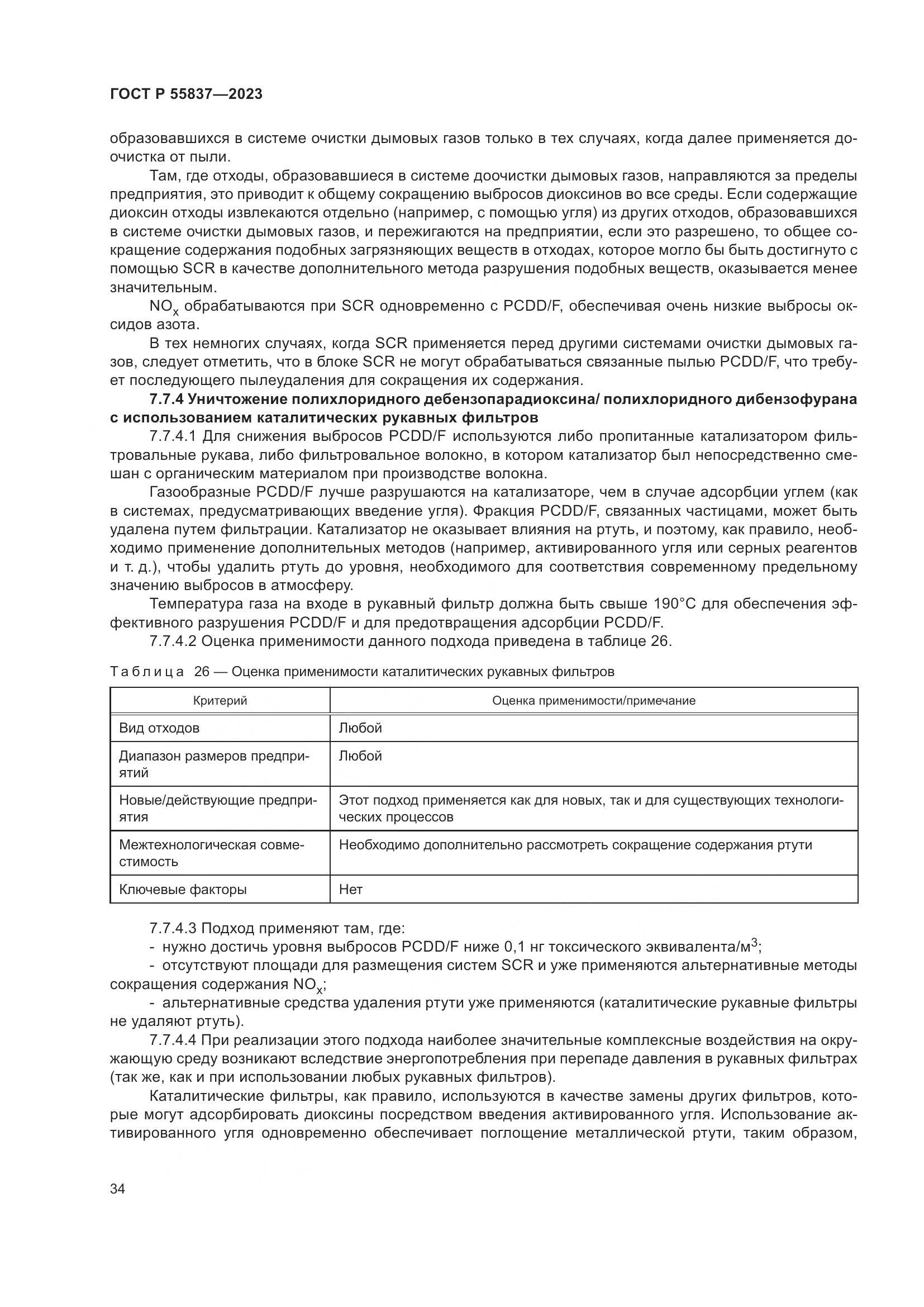 ГОСТ Р 55837-2023, страница 40