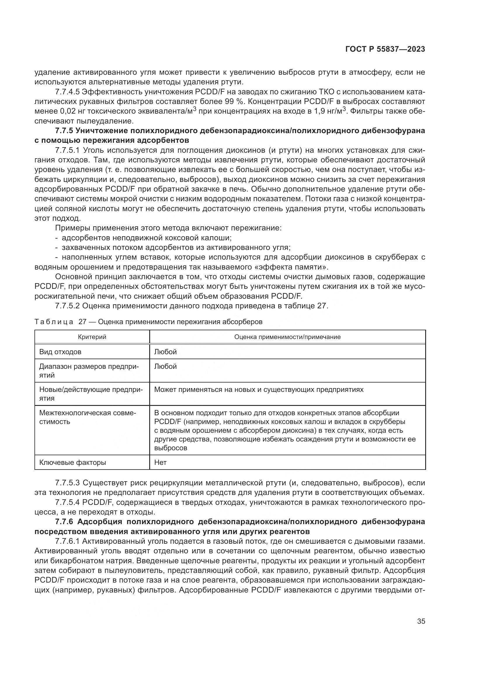 ГОСТ Р 55837-2023, страница 41