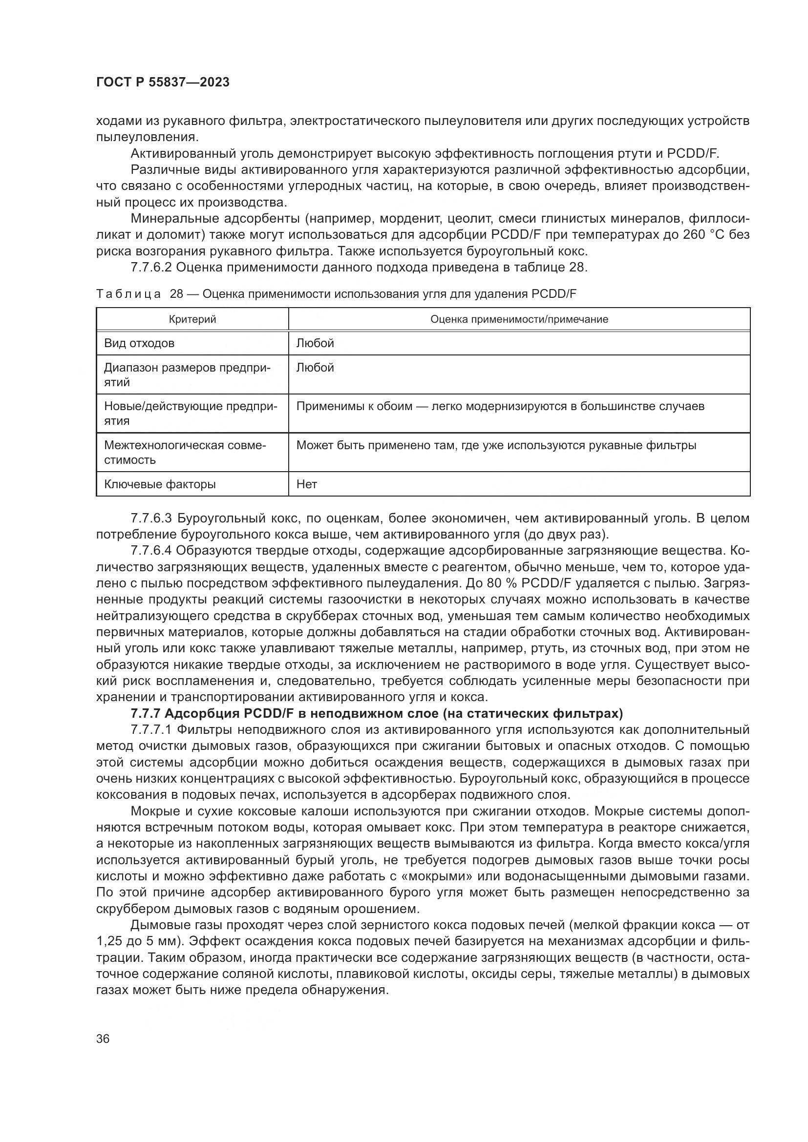 ГОСТ Р 55837-2023, страница 42