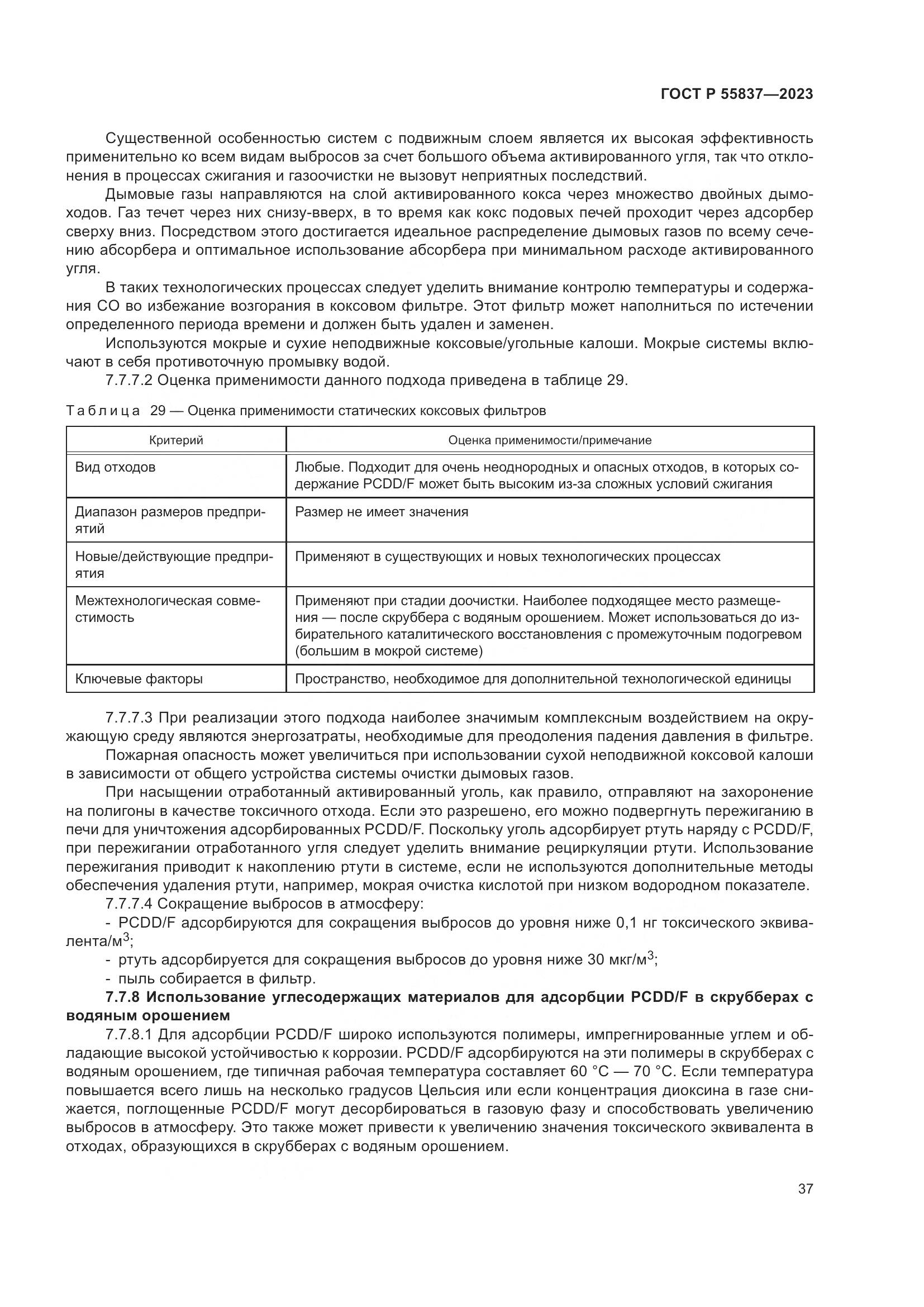 ГОСТ Р 55837-2023, страница 43