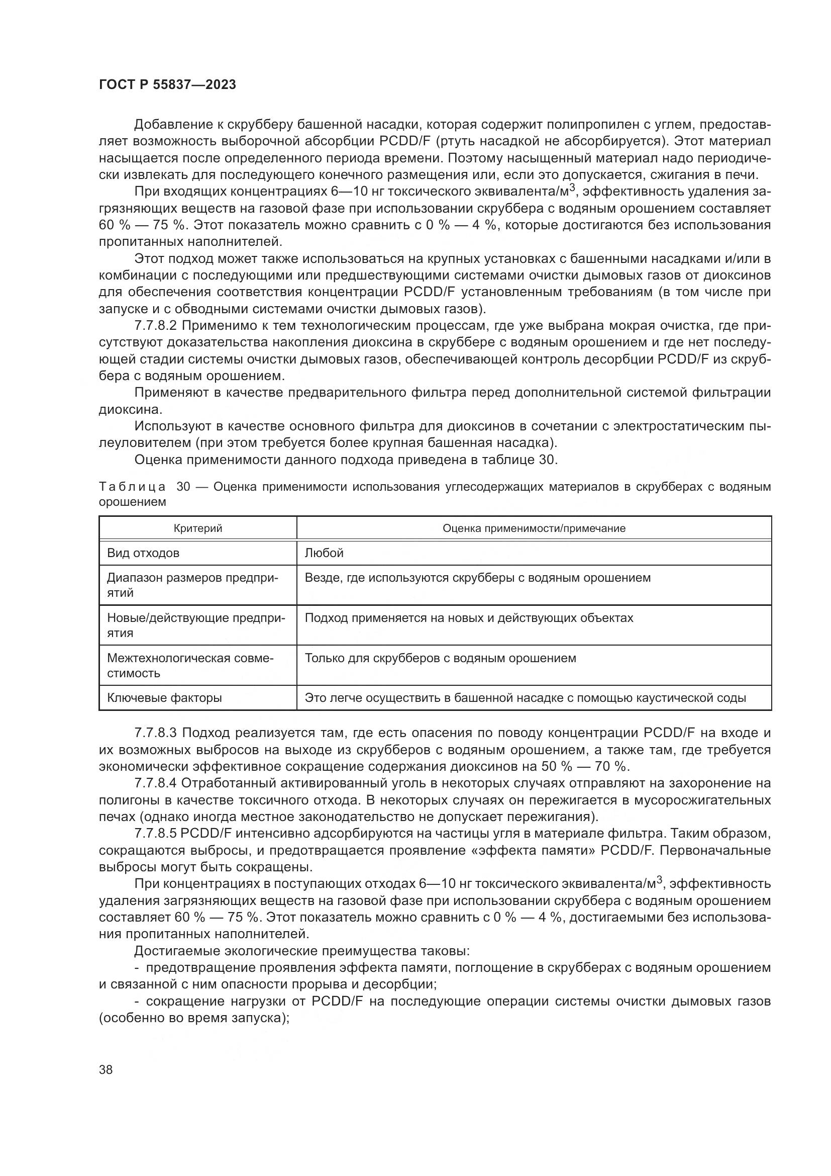 ГОСТ Р 55837-2023, страница 44