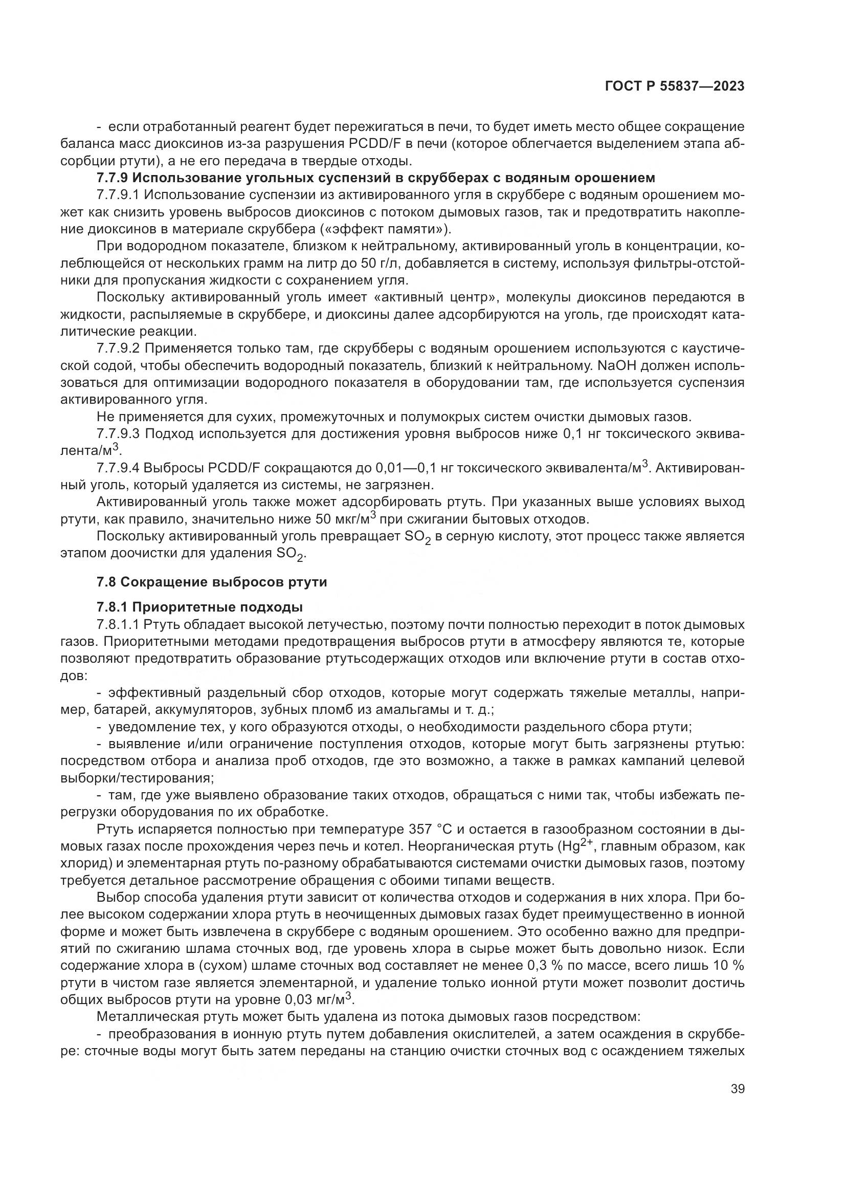 ГОСТ Р 55837-2023, страница 45