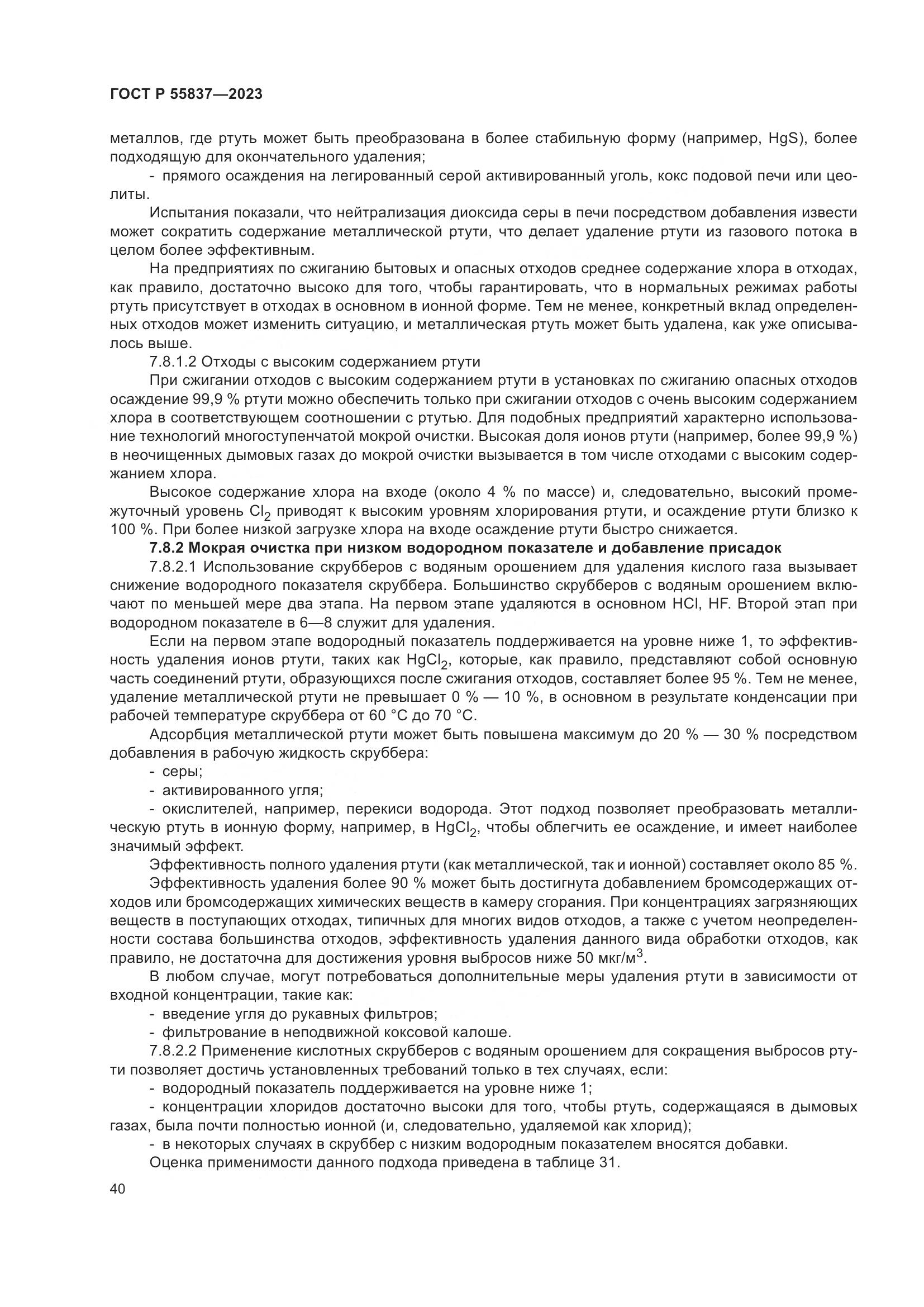 ГОСТ Р 55837-2023, страница 46