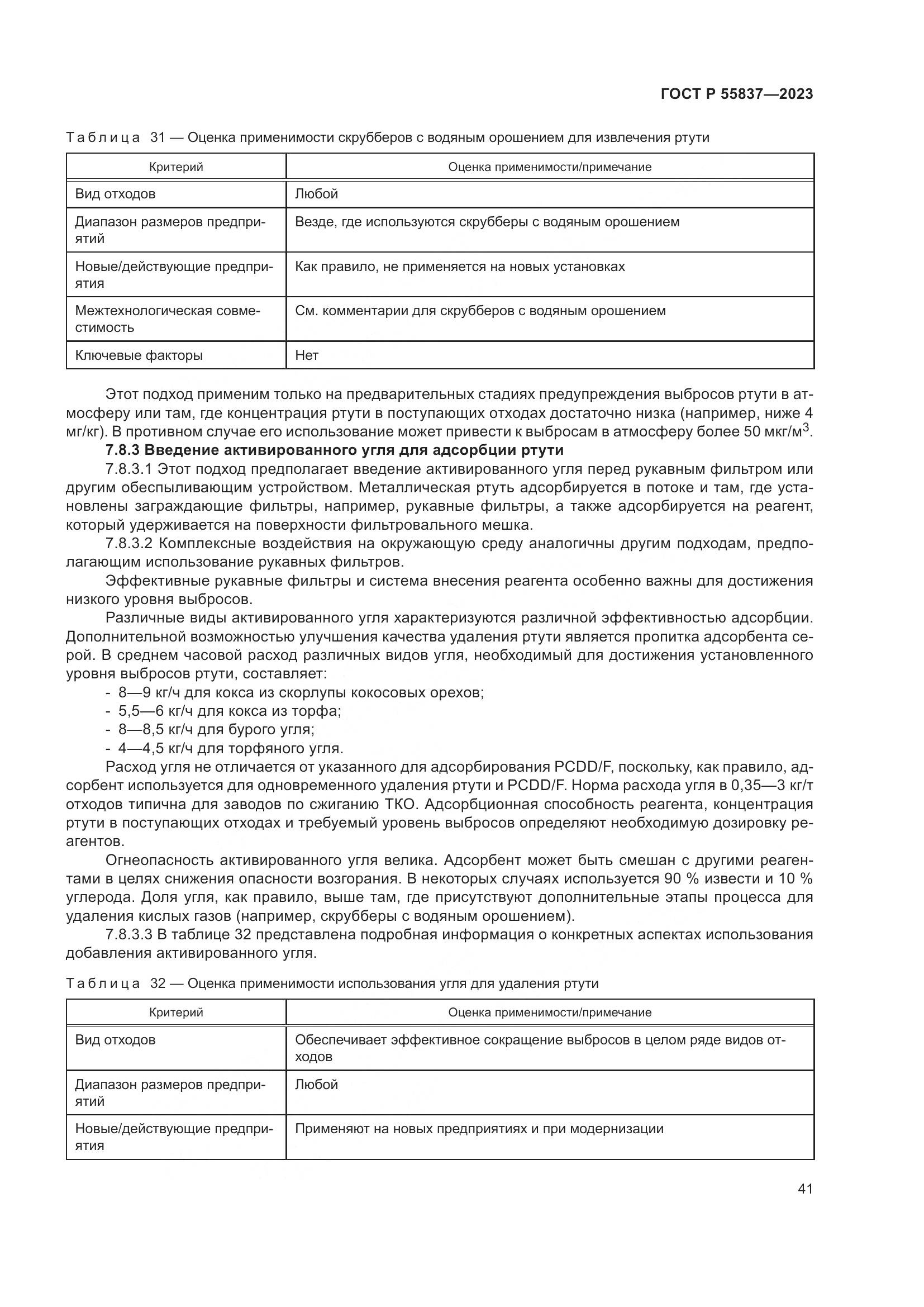 ГОСТ Р 55837-2023, страница 47
