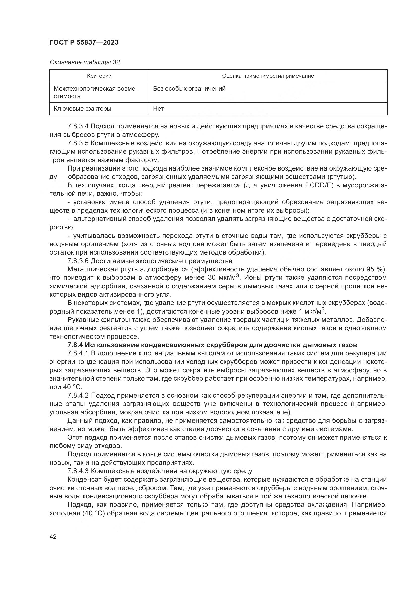 ГОСТ Р 55837-2023, страница 48