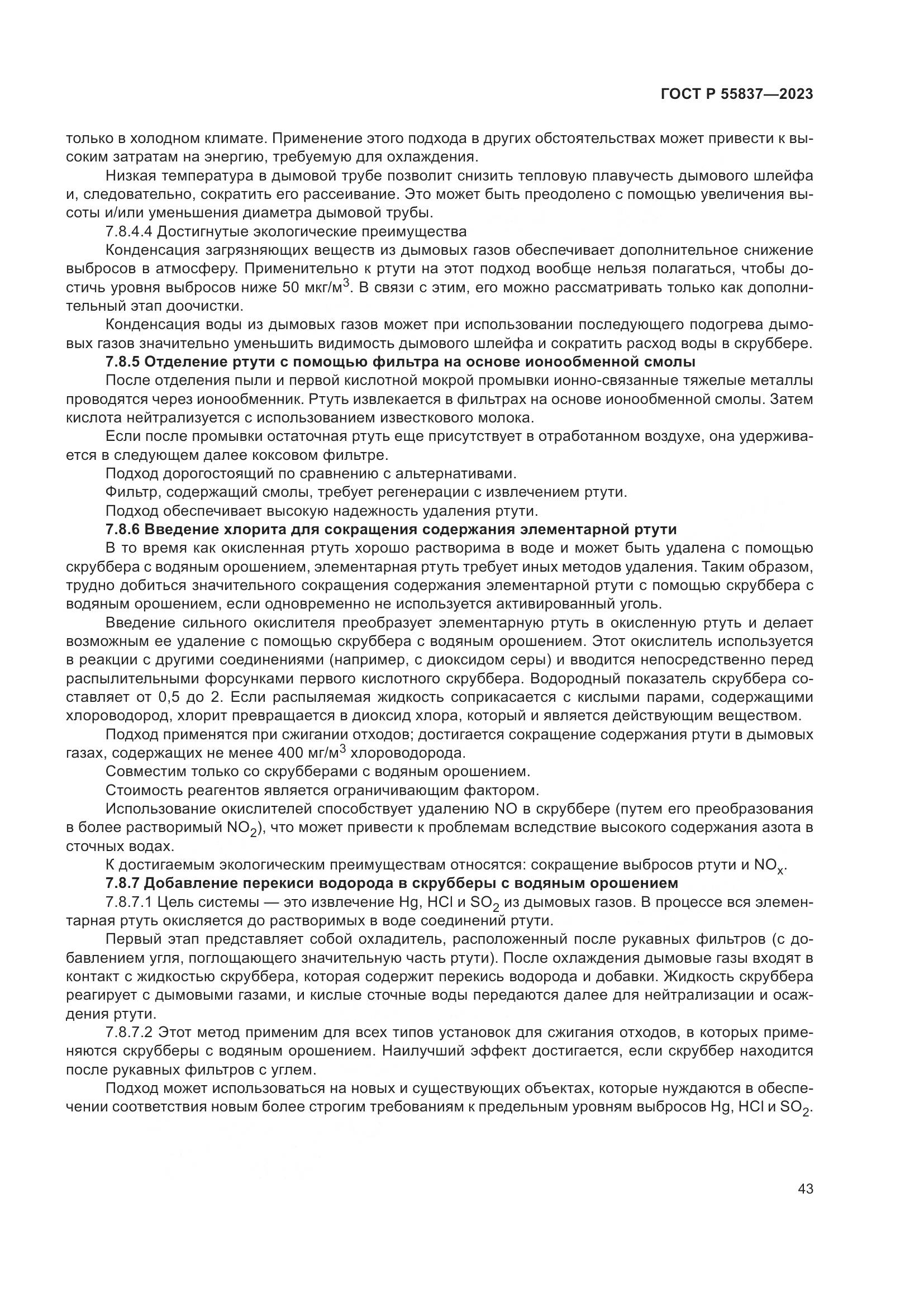 ГОСТ Р 55837-2023, страница 49