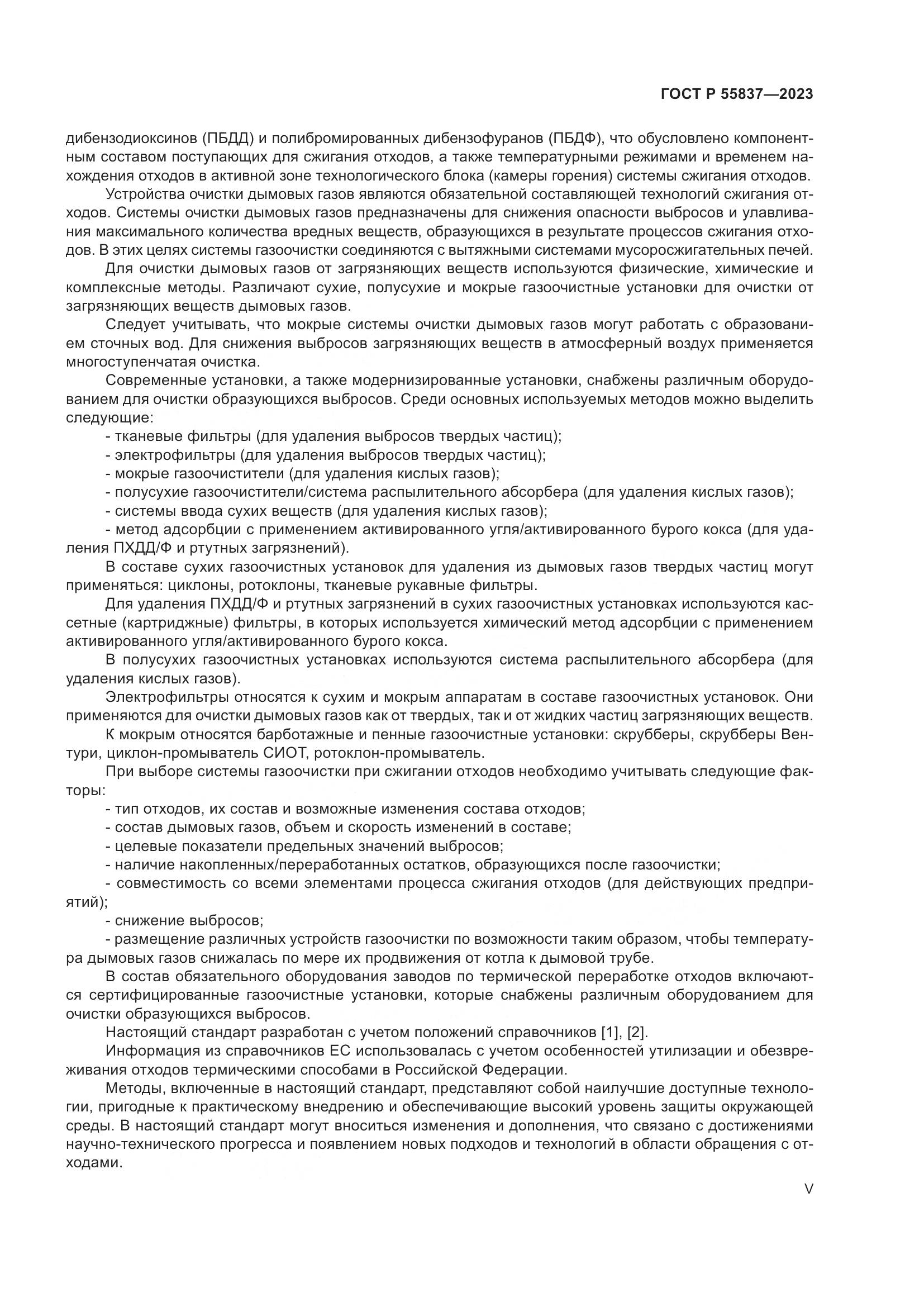 ГОСТ Р 55837-2023, страница 5