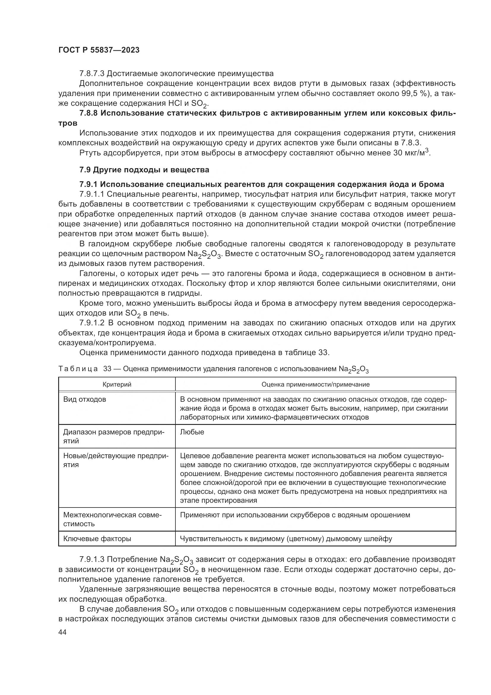 ГОСТ Р 55837-2023, страница 50
