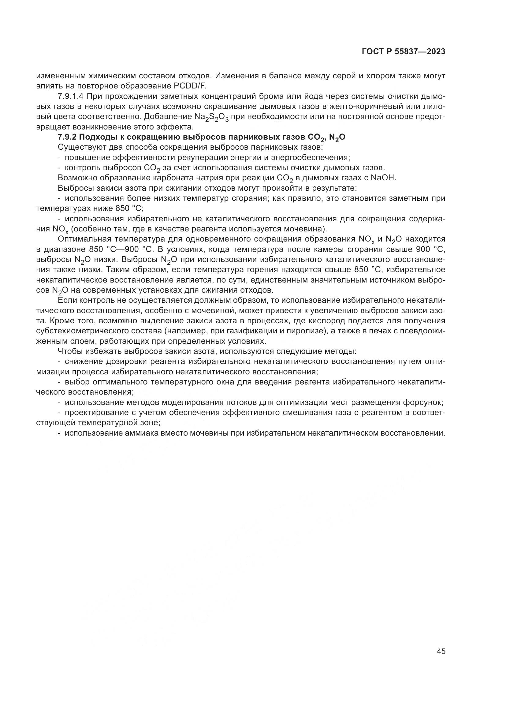 ГОСТ Р 55837-2023, страница 51