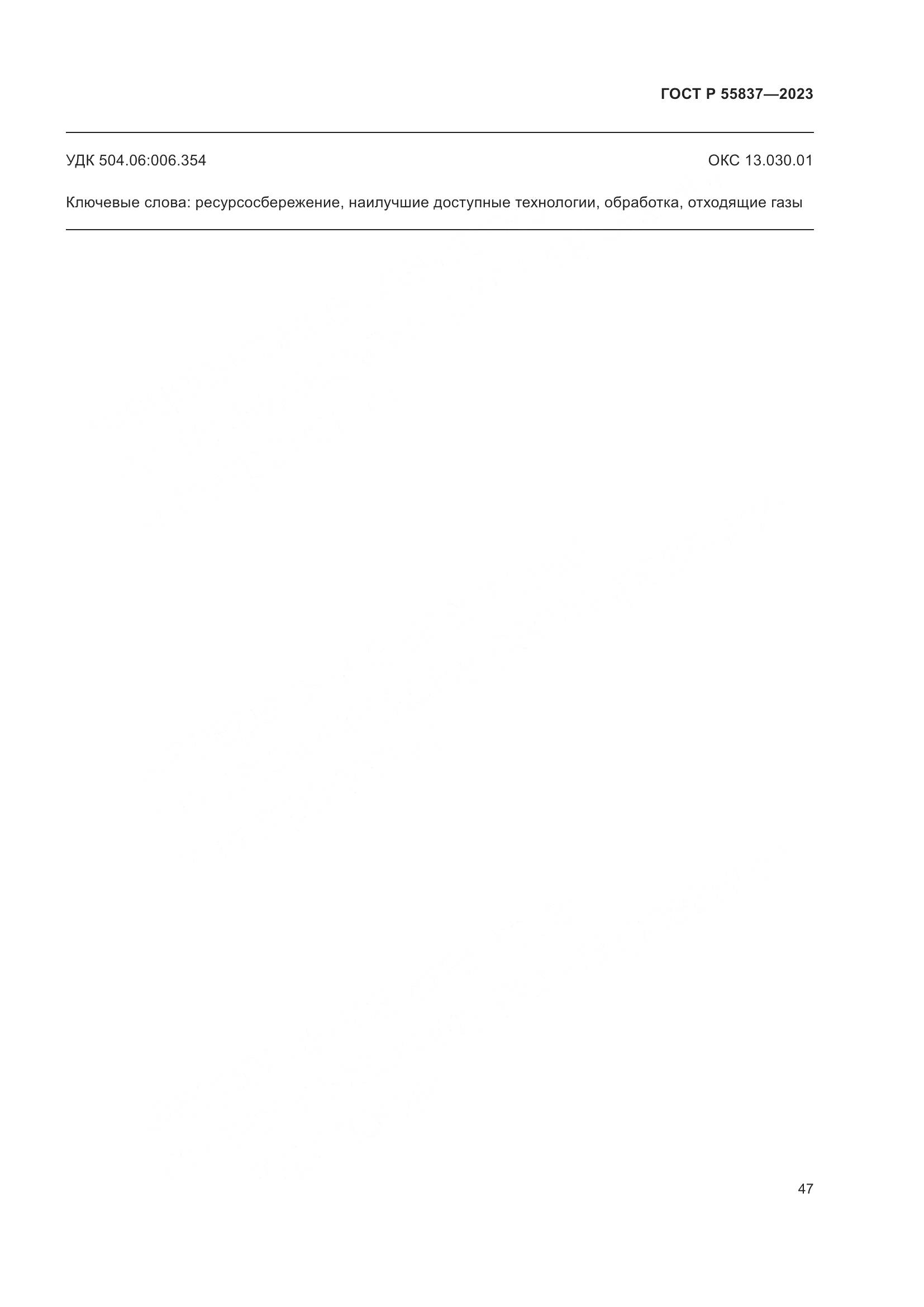 ГОСТ Р 55837-2023, страница 53