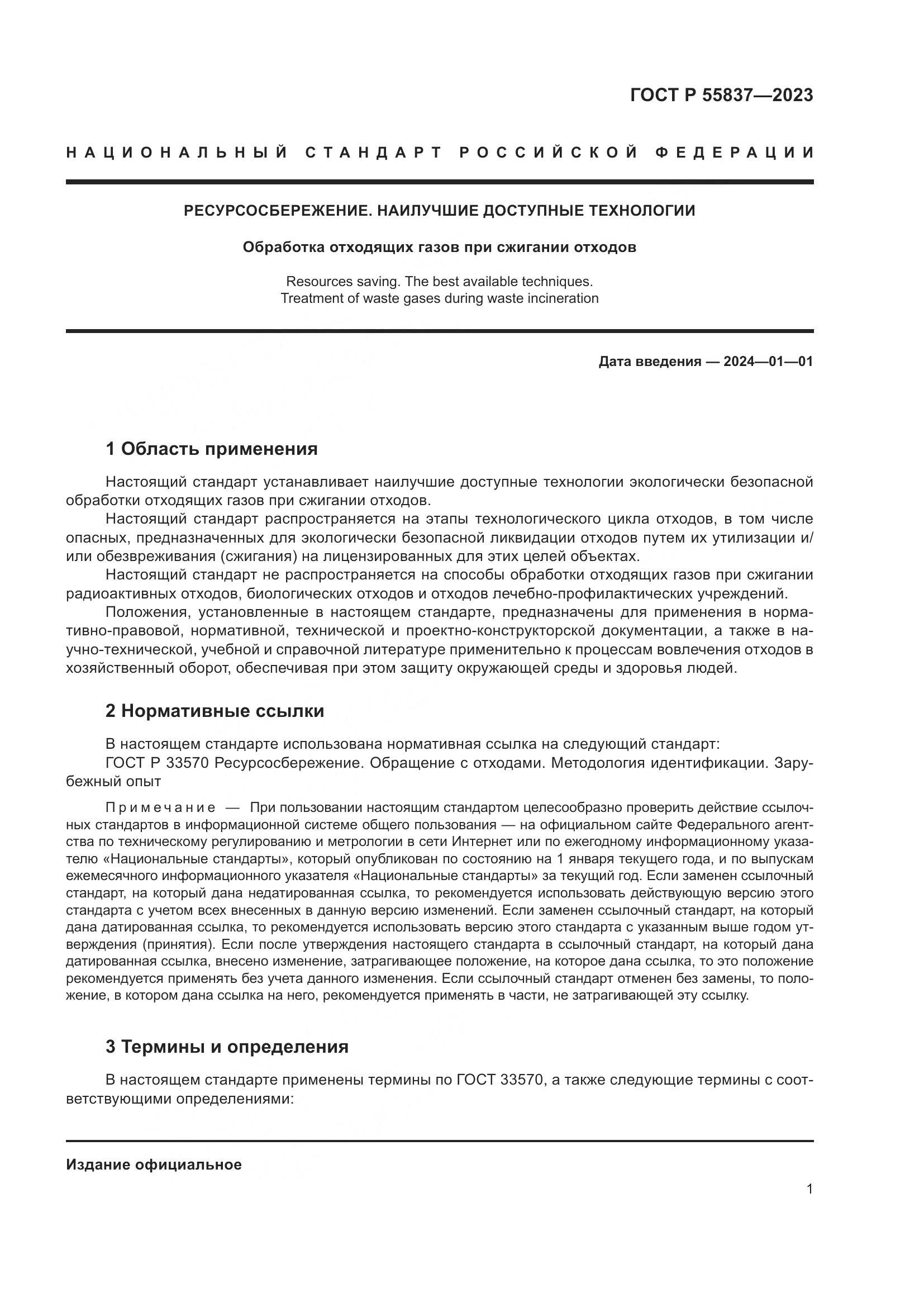 ГОСТ Р 55837-2023, страница 7