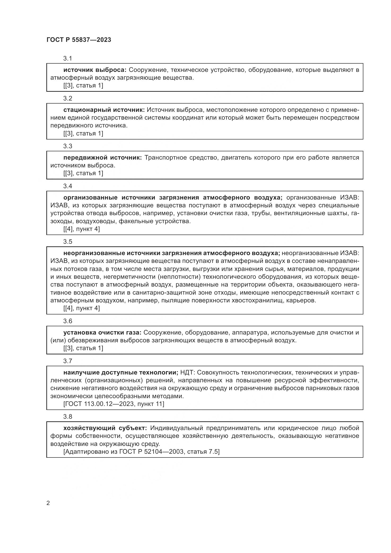 ГОСТ Р 55837-2023, страница 8