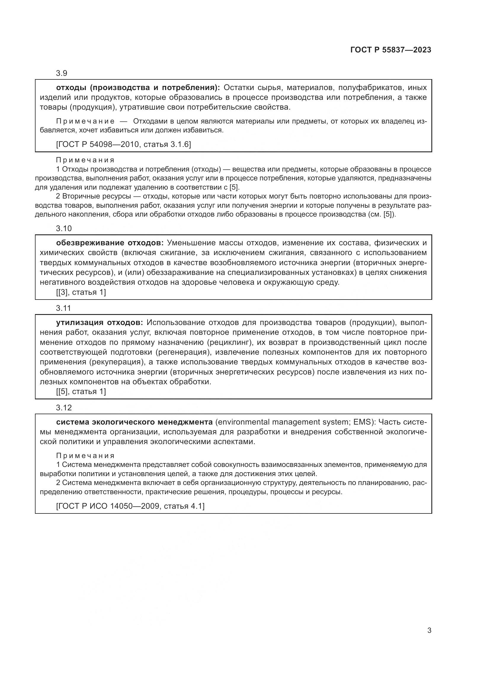 ГОСТ Р 55837-2023, страница 9