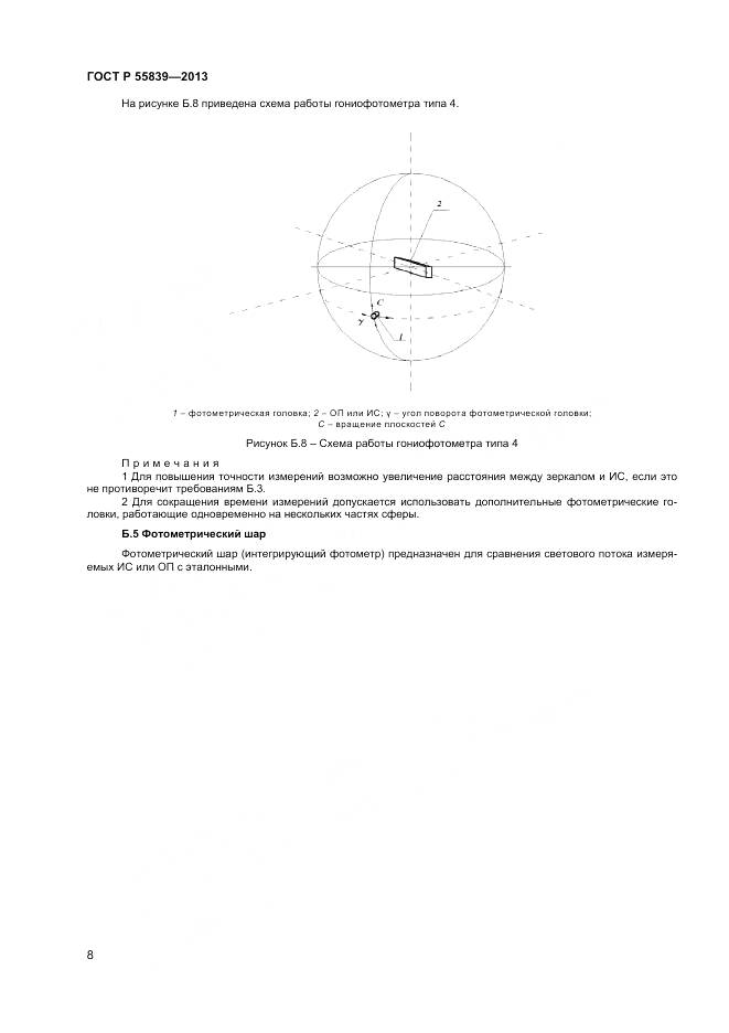 ГОСТ Р 55839-2013, страница 10