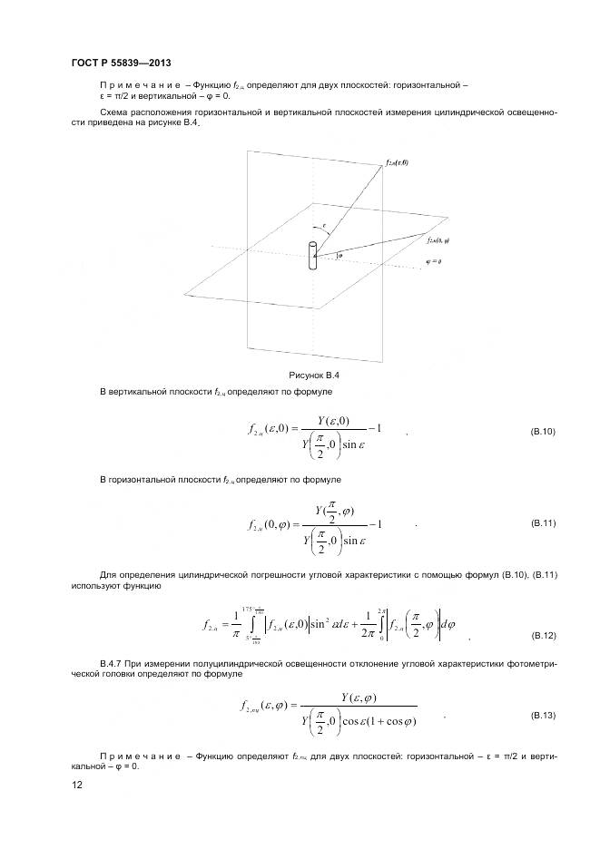 ГОСТ Р 55839-2013, страница 14