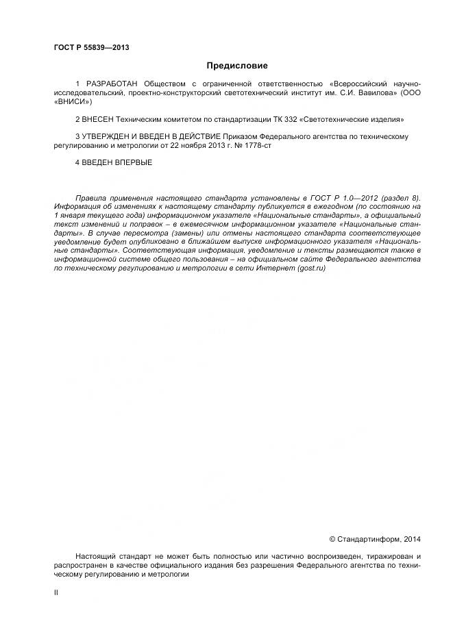 ГОСТ Р 55839-2013, страница 2