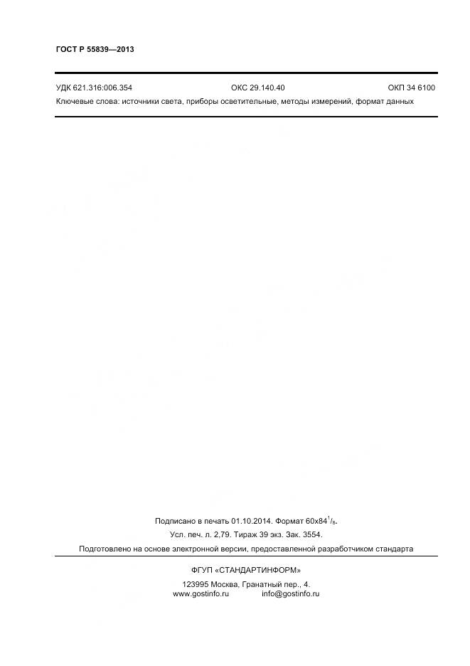 ГОСТ Р 55839-2013, страница 24