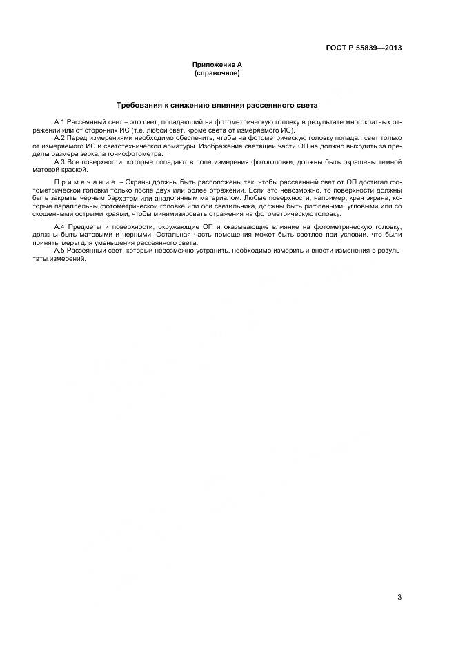 ГОСТ Р 55839-2013, страница 5