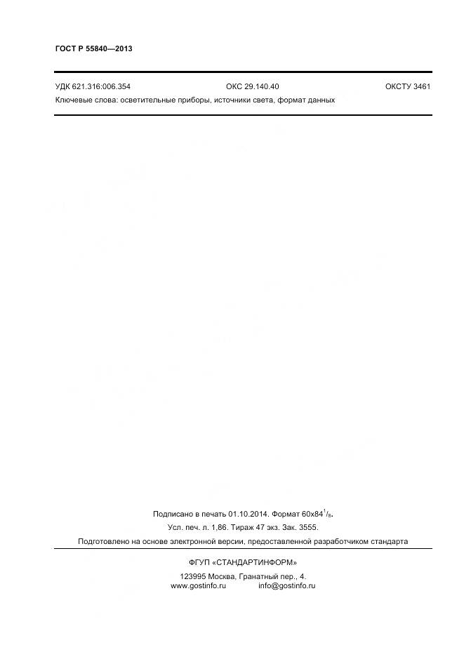 ГОСТ Р 55840-2013, страница 14