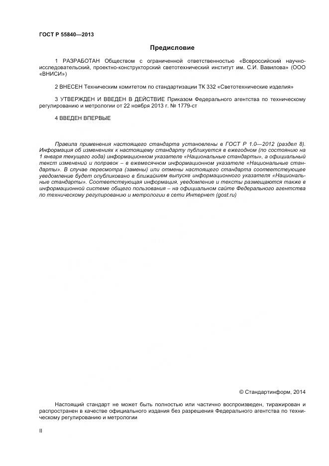ГОСТ Р 55840-2013, страница 2