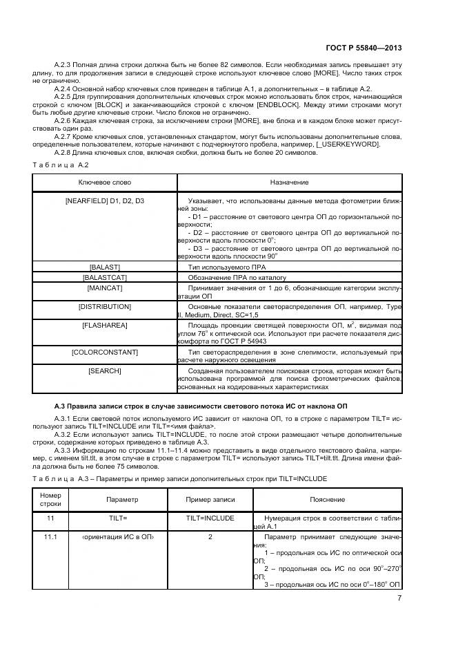 ГОСТ Р 55840-2013, страница 9