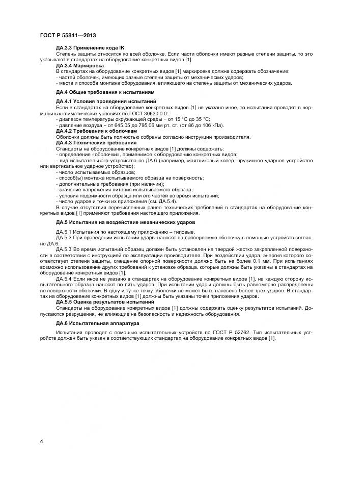ГОСТ Р 55841-2013, страница 6