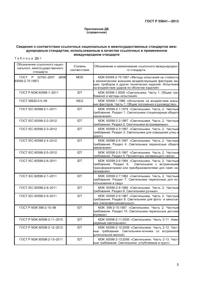 ГОСТ Р 55841-2013, страница 7