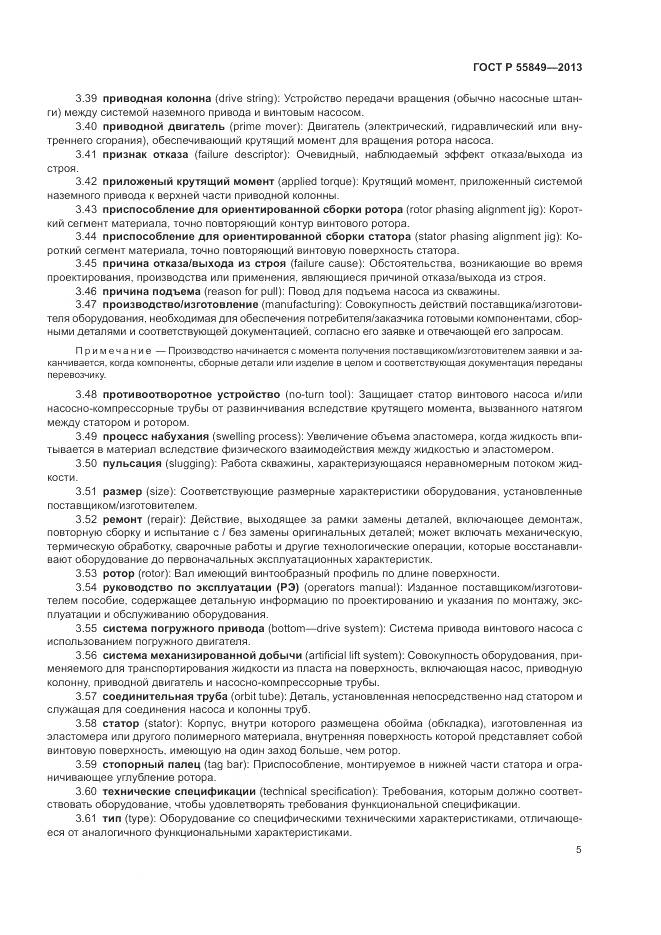 ГОСТ Р 55849-2013, страница 11