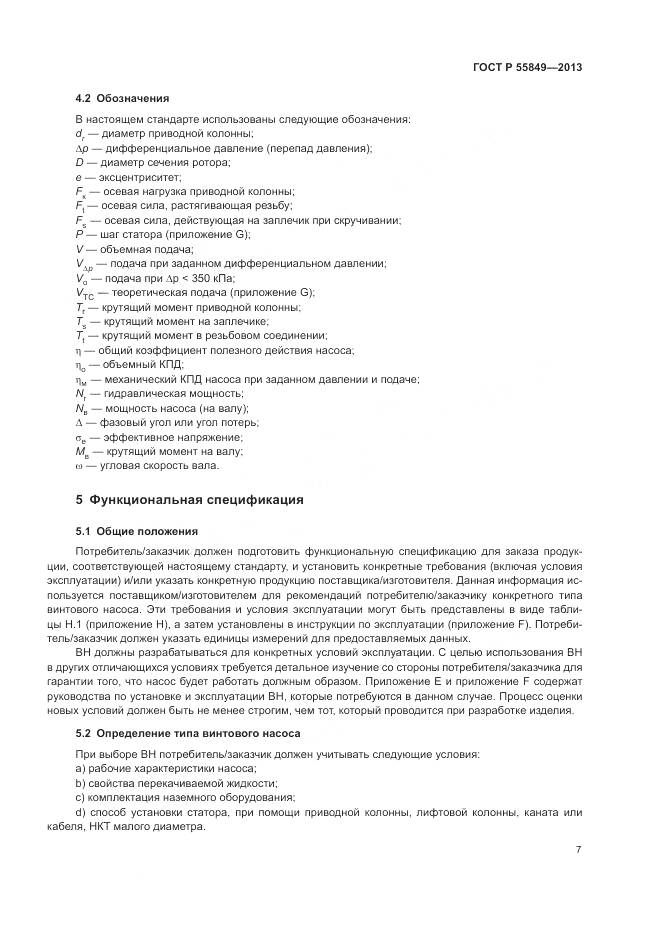 ГОСТ Р 55849-2013, страница 13