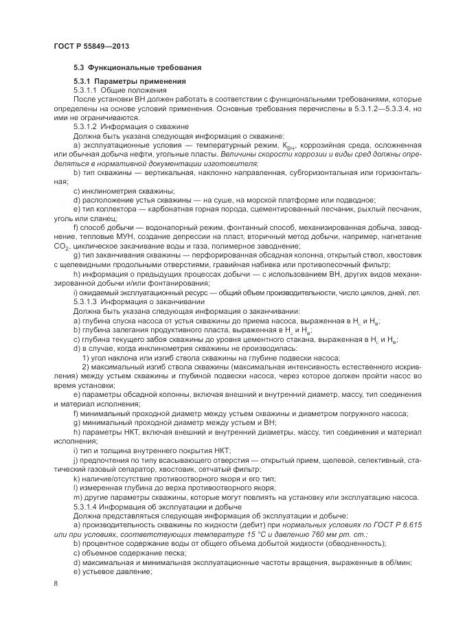 ГОСТ Р 55849-2013, страница 14