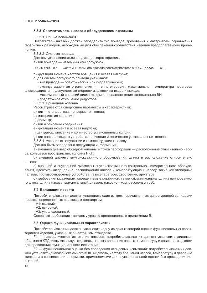 ГОСТ Р 55849-2013, страница 16