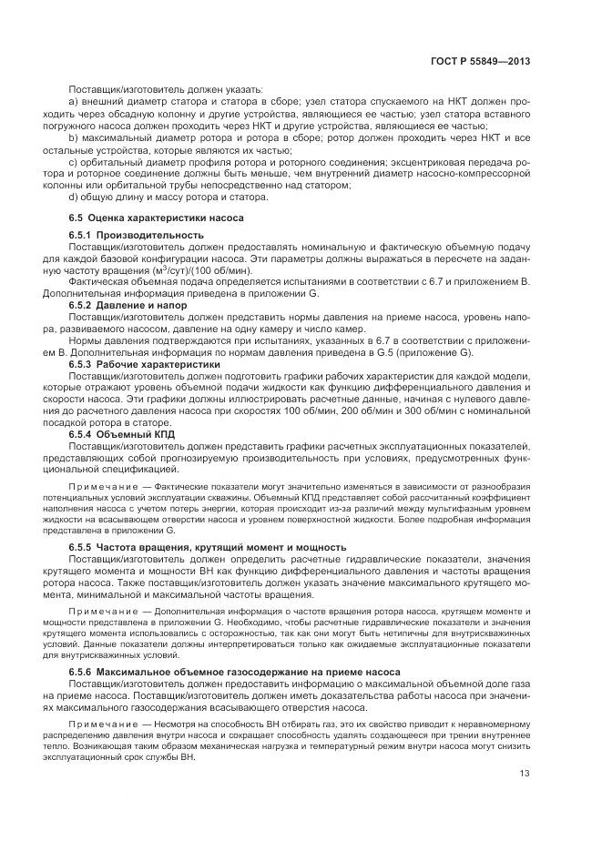 ГОСТ Р 55849-2013, страница 19