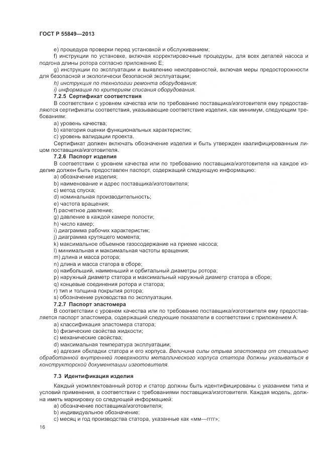 ГОСТ Р 55849-2013, страница 22