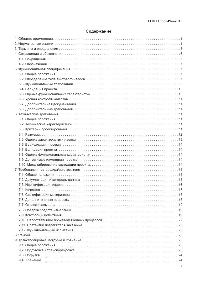 ГОСТ Р 55849-2013, страница 3